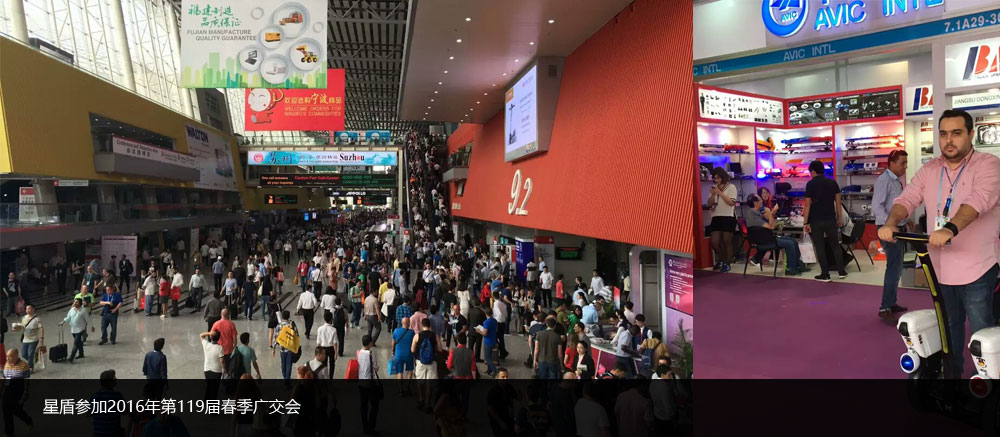 星盾参加2016年第119届春季广交会