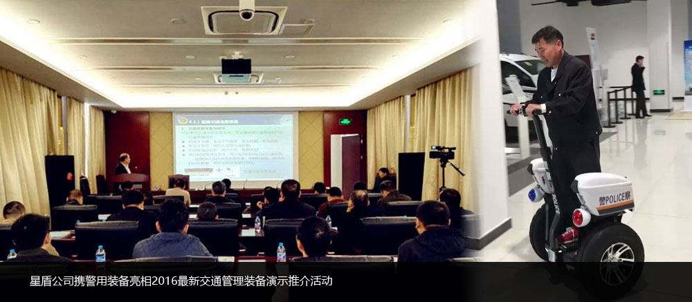 星盾公司携警用装备亮相2016最新交通管理装备演示推介活动